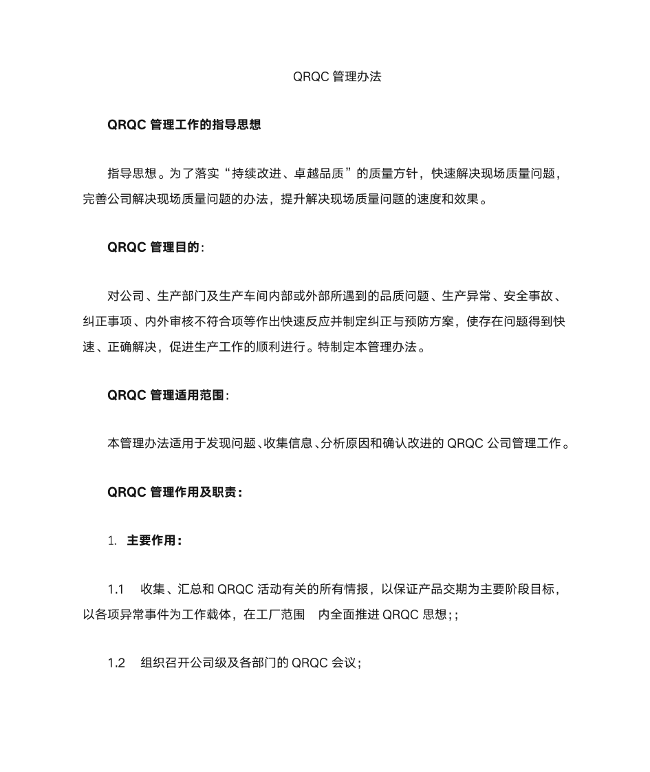 QRQC质量控制快速反应管理