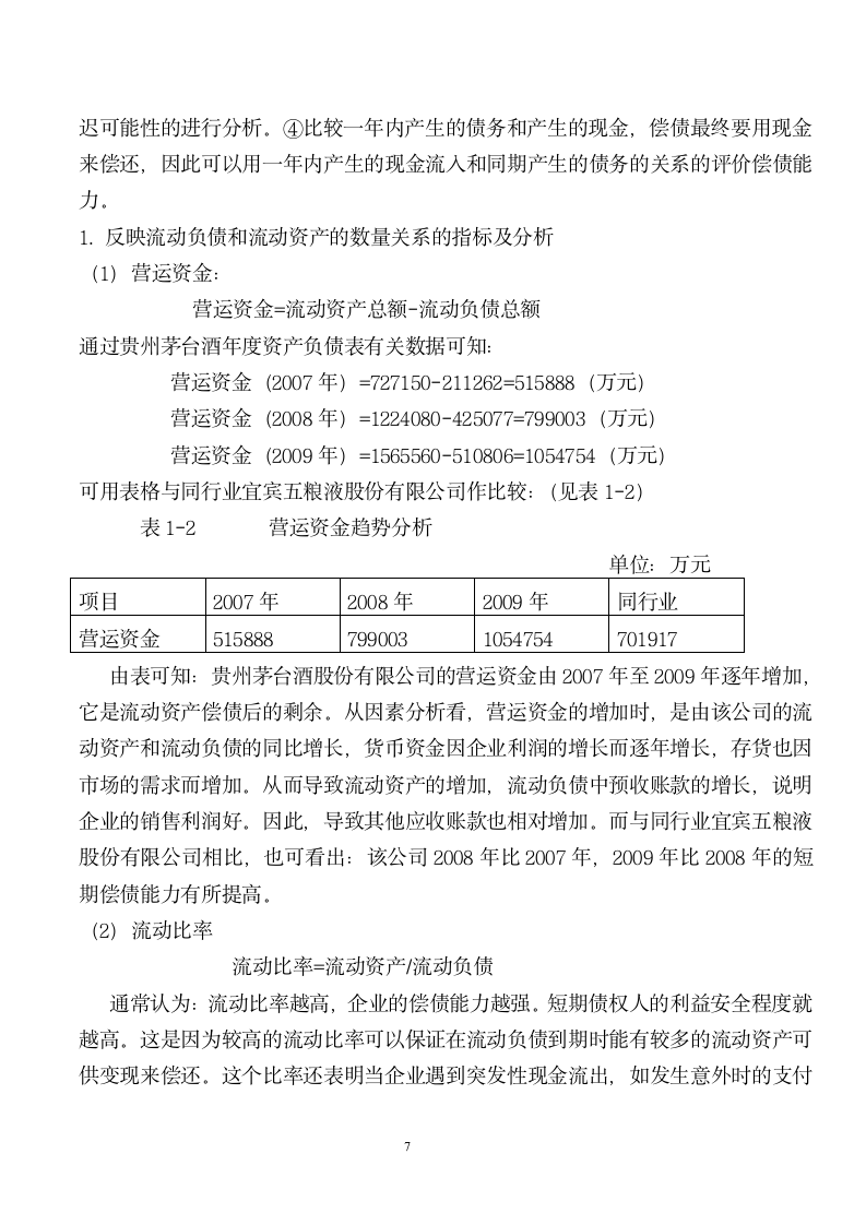 贵州茅台分析报告第7页