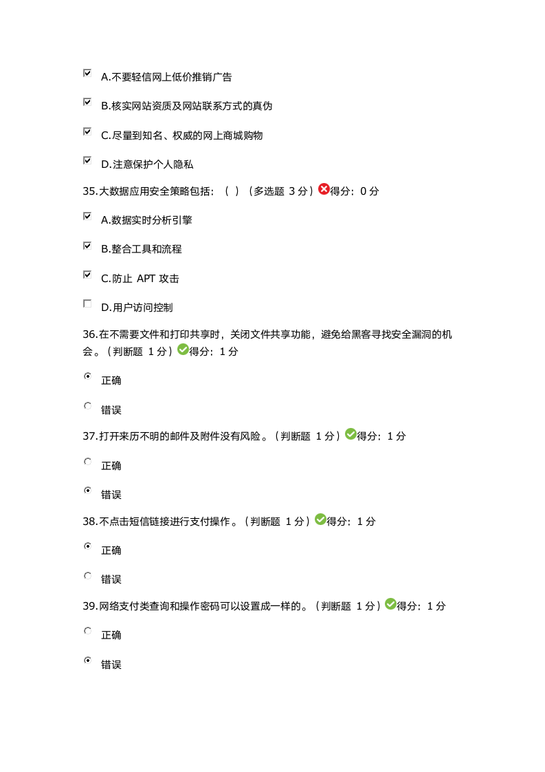 2018年度大数据时代的互联网信息安全考题及答案第10页