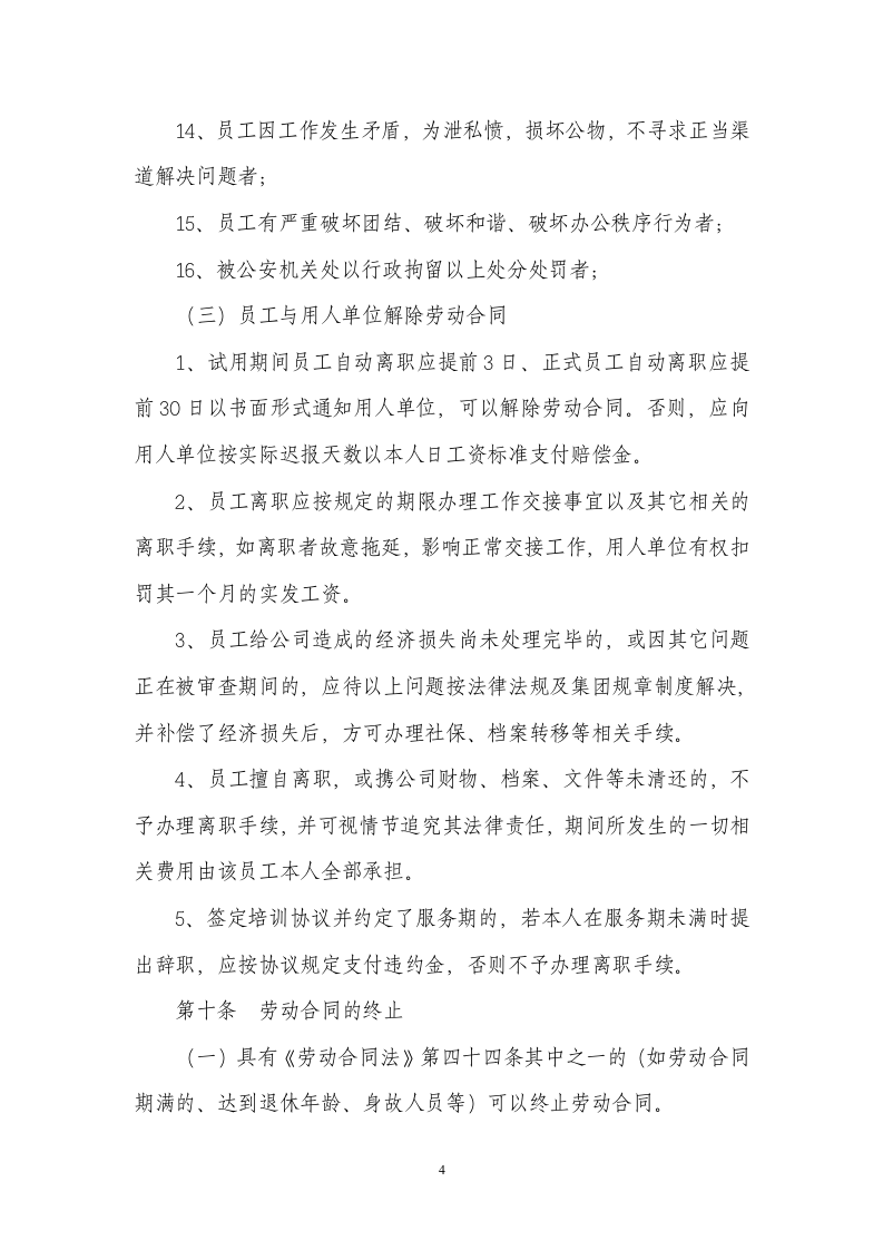 劳动合同管理制度第4页