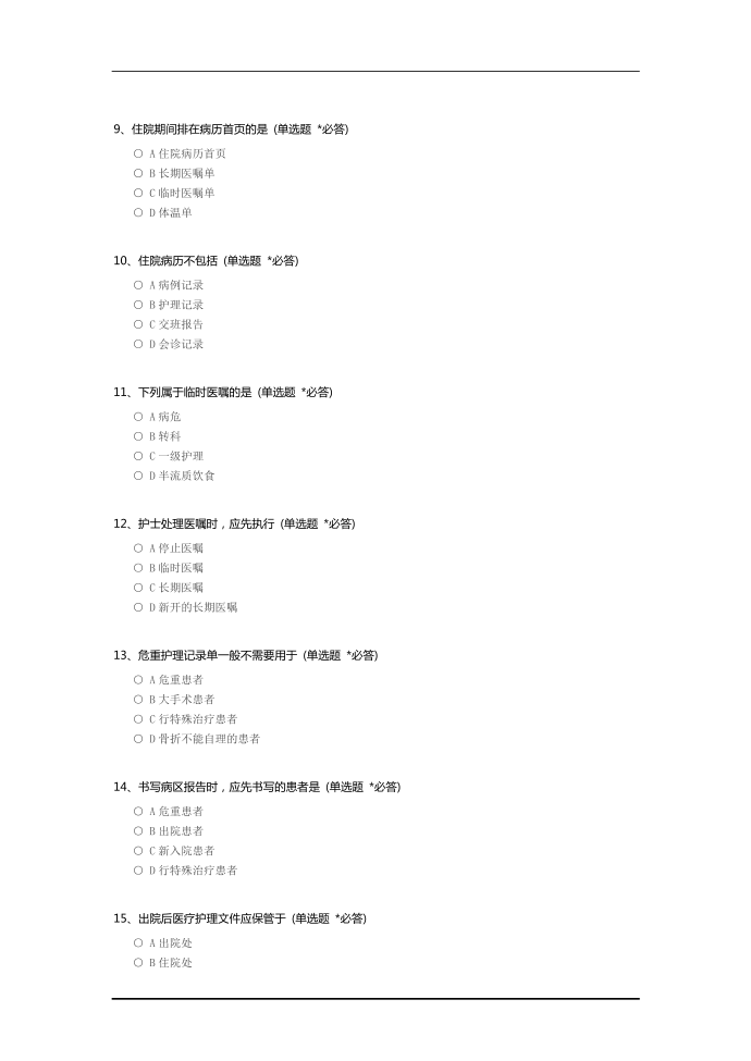 护理文书书写考试第2页