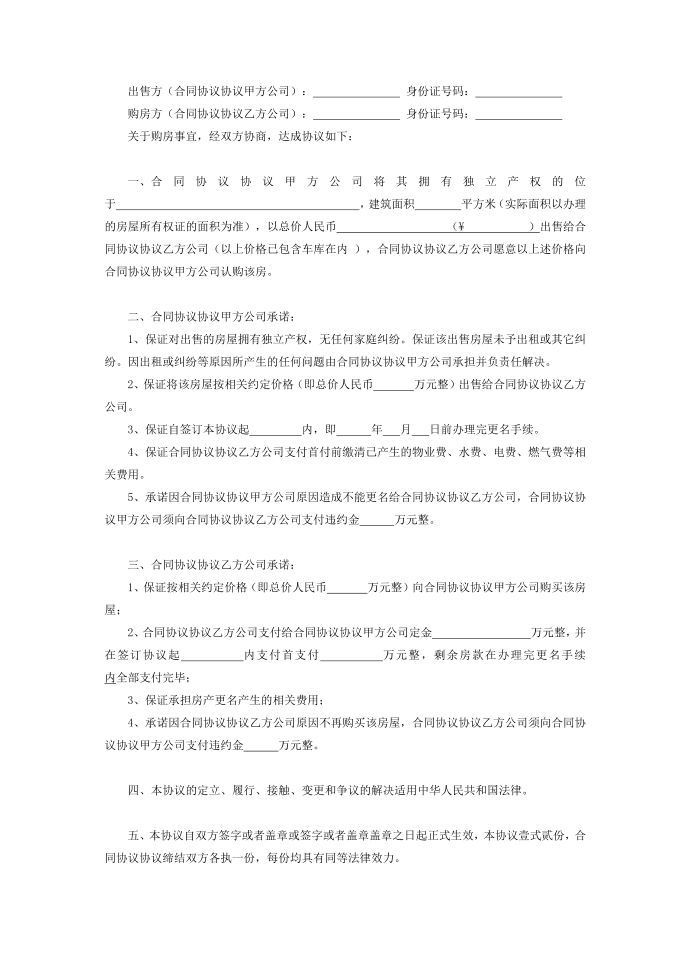 最新合同范本-购房合同模板模板第2页