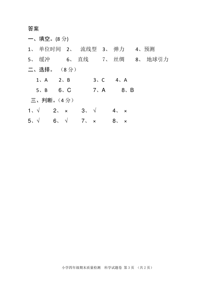 四年级科学第3页