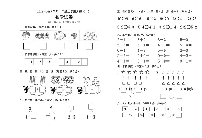 一年级（上学期）月练一试卷第1页