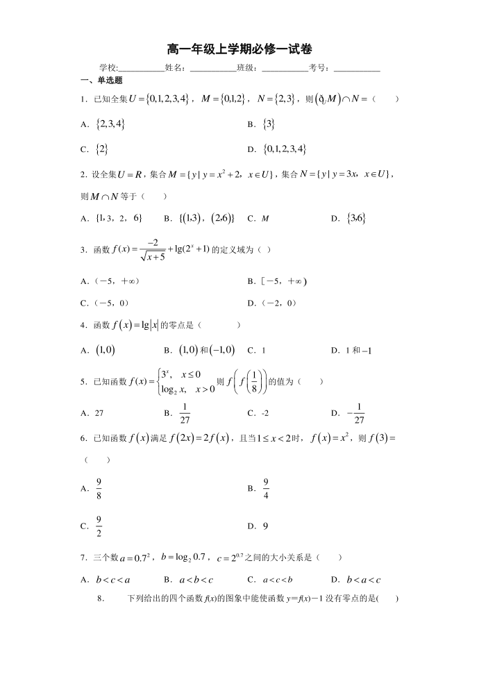 高一年级上学期必修一试卷-第1页