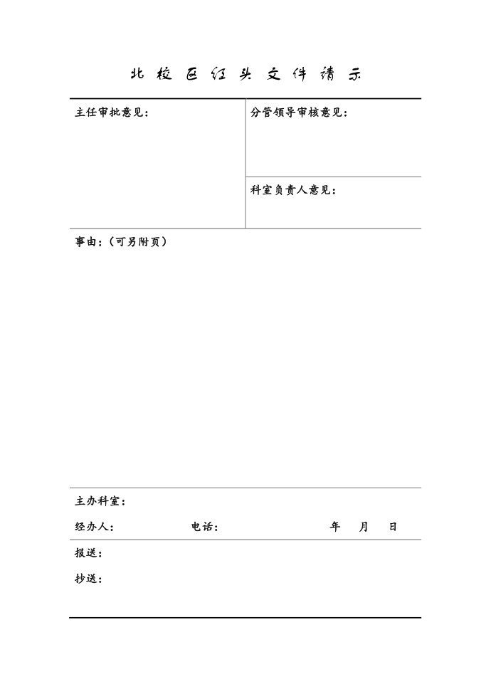 北校区红头文件请示第1页