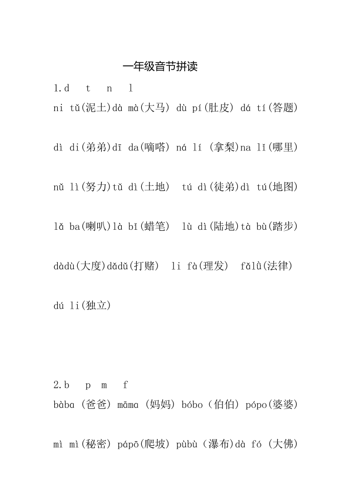 一年级音节拼读第1页