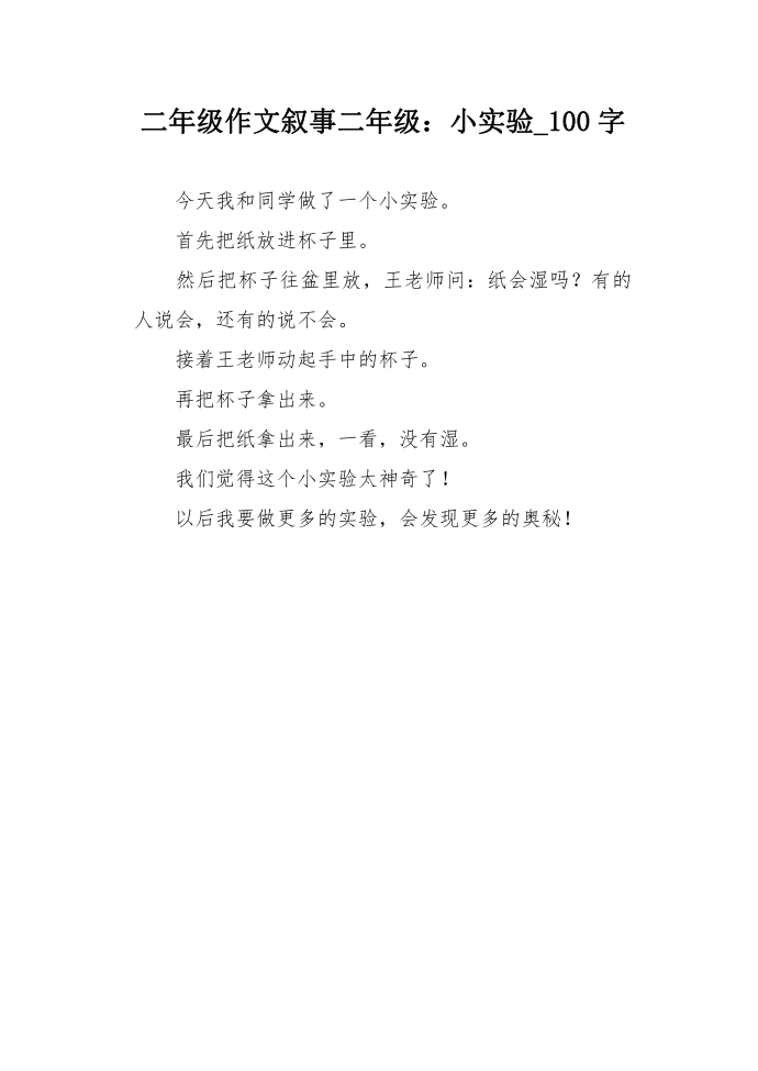 二年级作文叙事二年级：小实验_100字