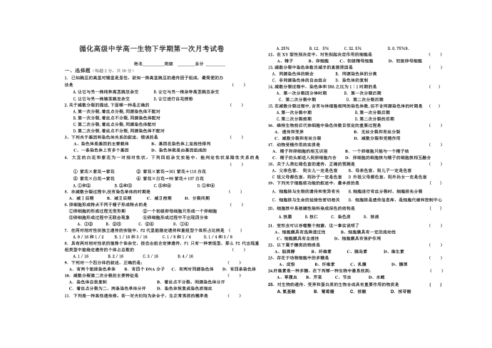 高一生物下学期月考一试卷第1页