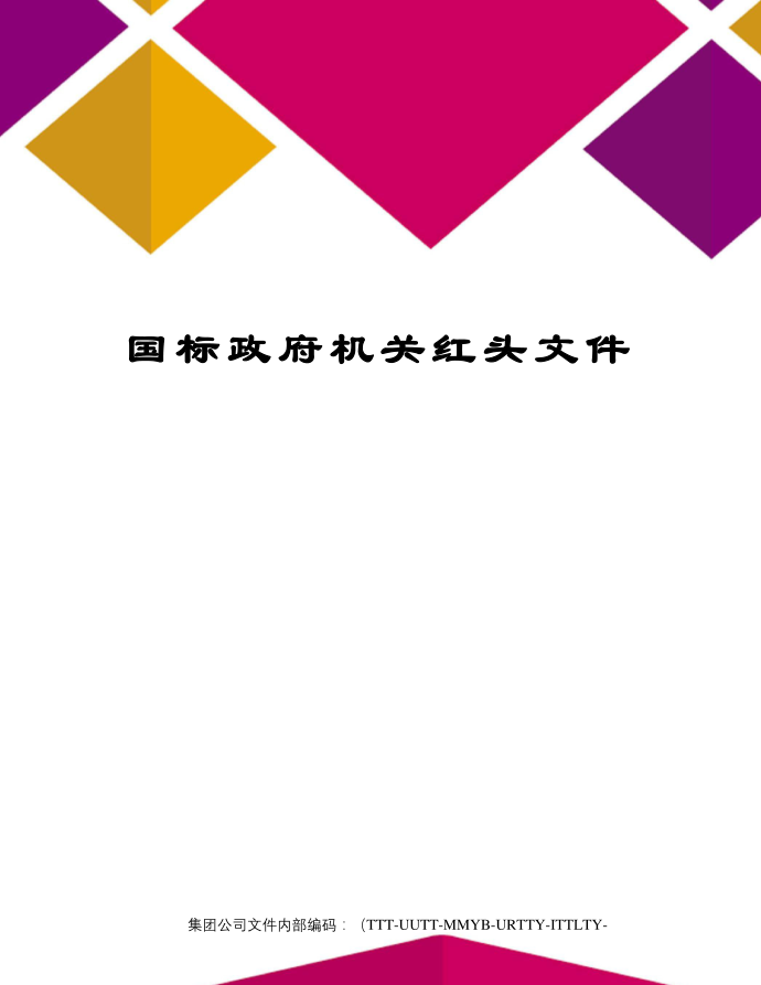 国标政府机关红头文件第1页