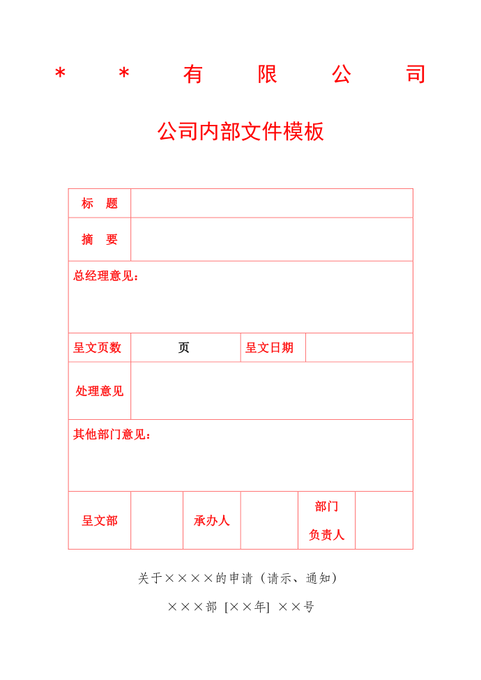 公司内部红头文件模板