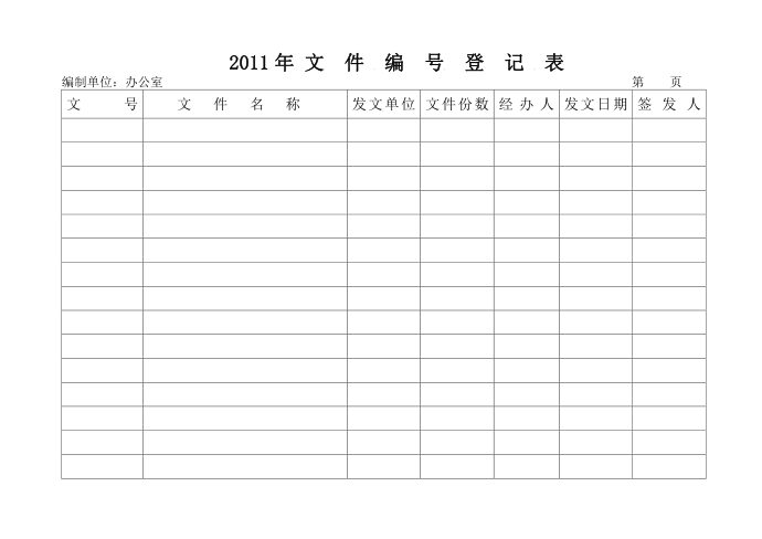 红头文件编号登记表