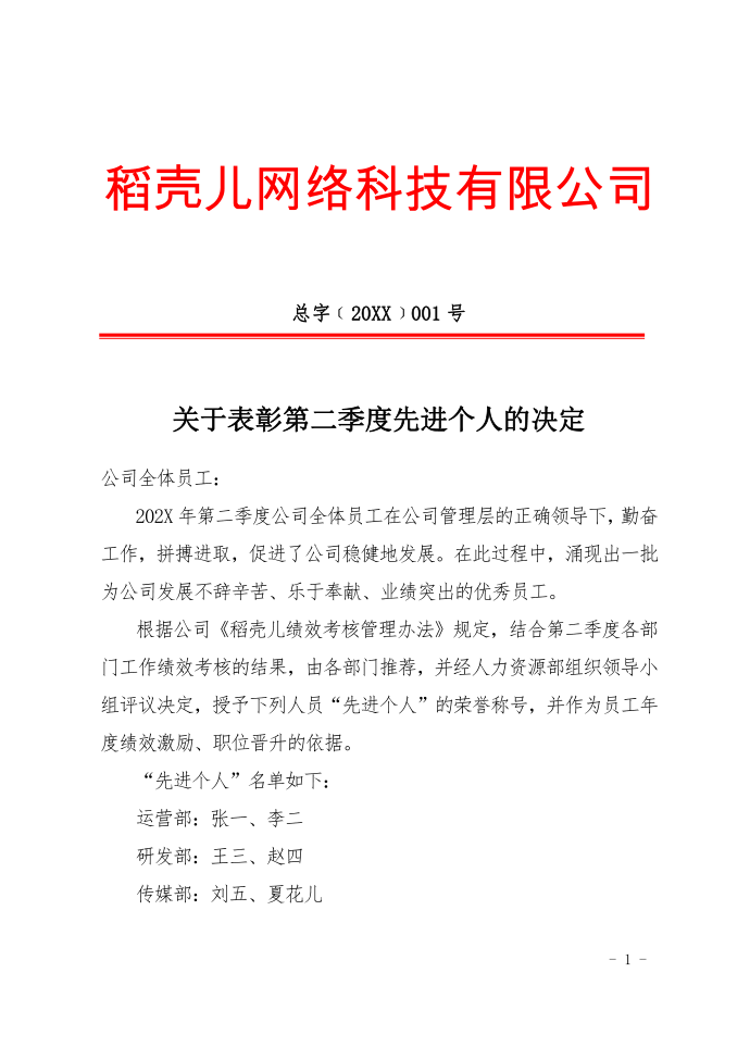 公司红头文件表彰表扬决定第1页