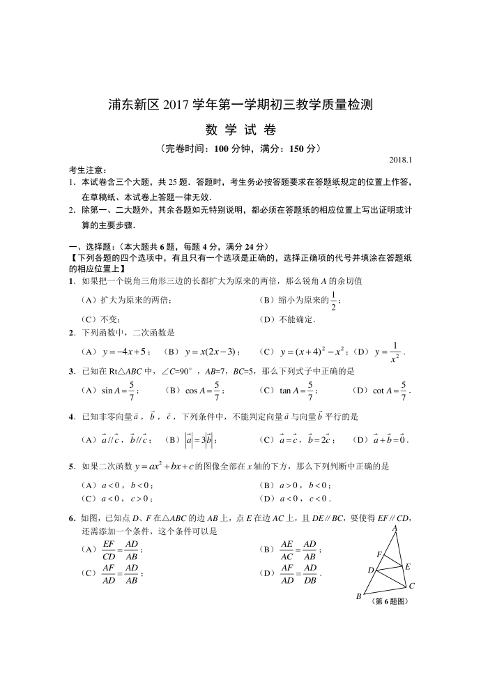 浦东初三数学试卷(2018.1)第1页