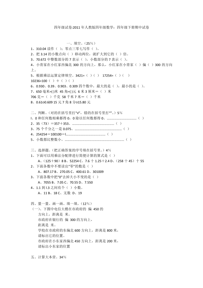 四年级试卷-2011年人教版四年级数学：四年级下册期中试卷第1页