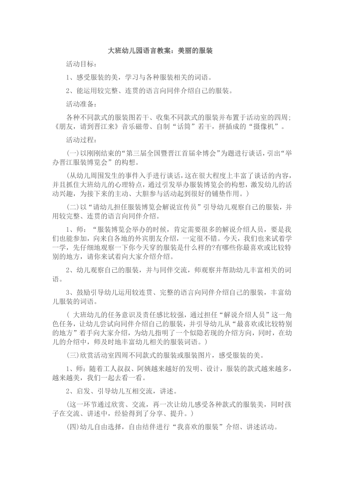 幼儿园：大班幼儿园语言教案：美丽的服装