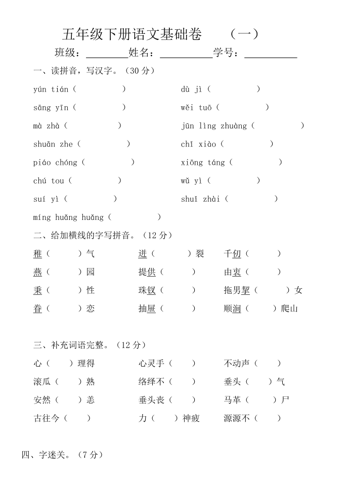 小学五年级语文下：五年级语文基础卷