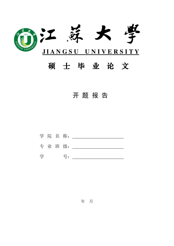 JIANGSUUNIVERSITY硕士毕业论文第1页