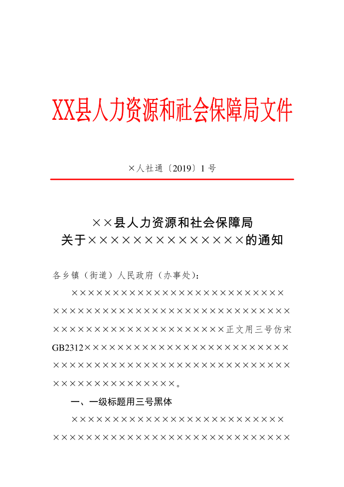 政府红头文件通知标准格式第1页