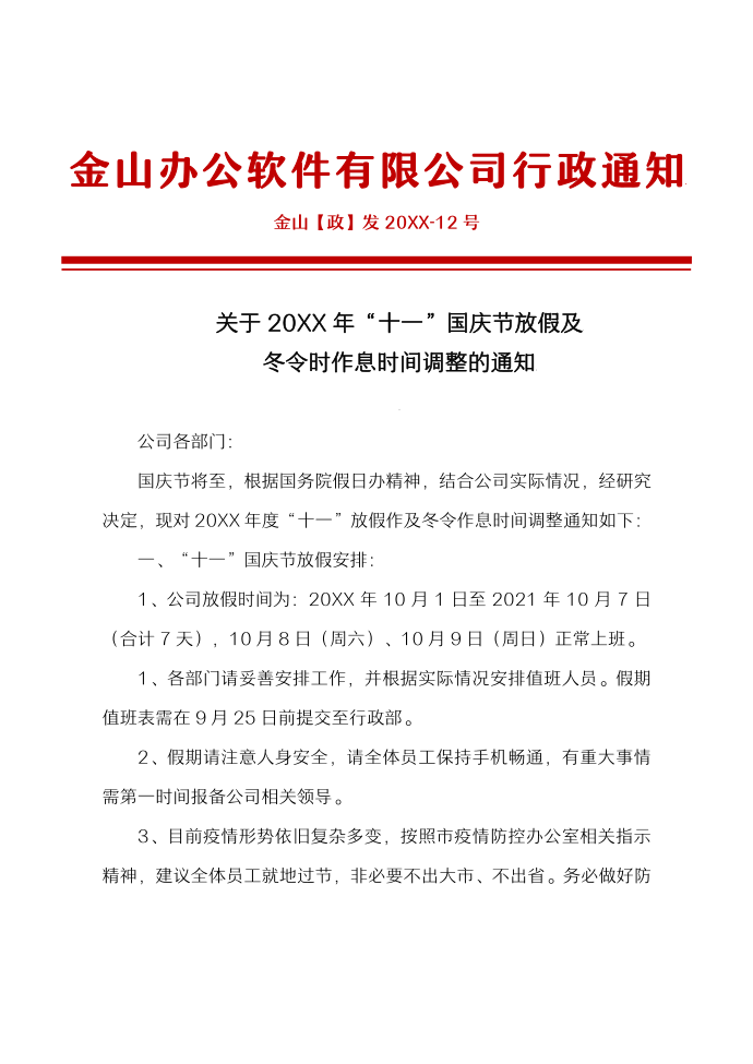 国庆放假通知红头文件模板第1页