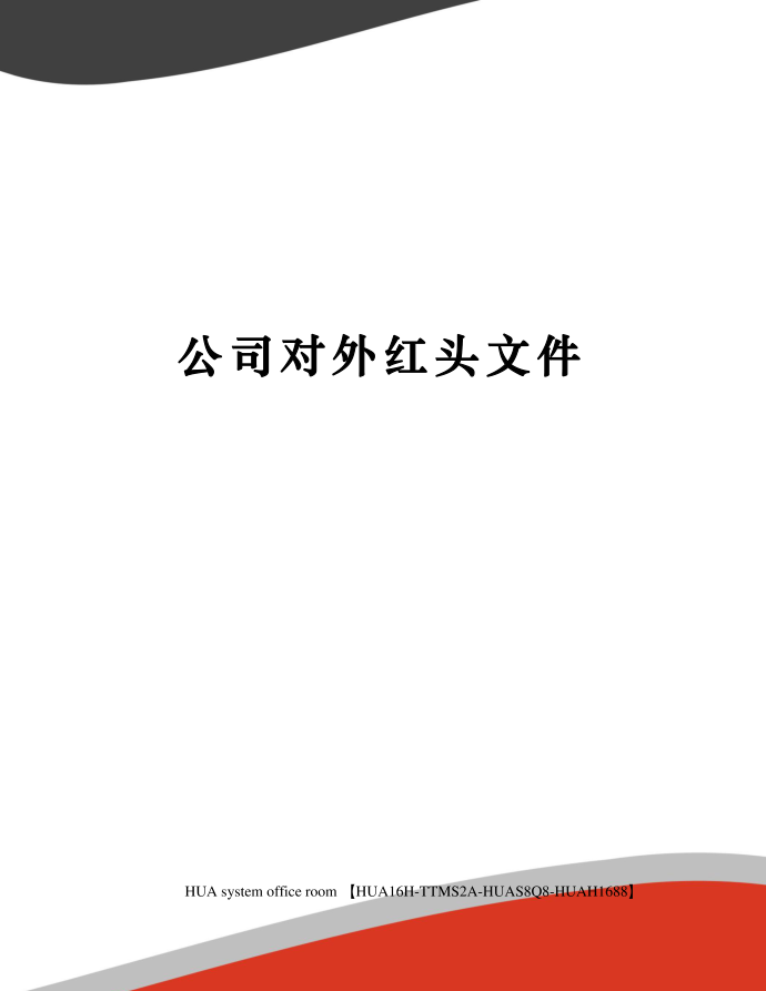 公司对外红头文件定稿版