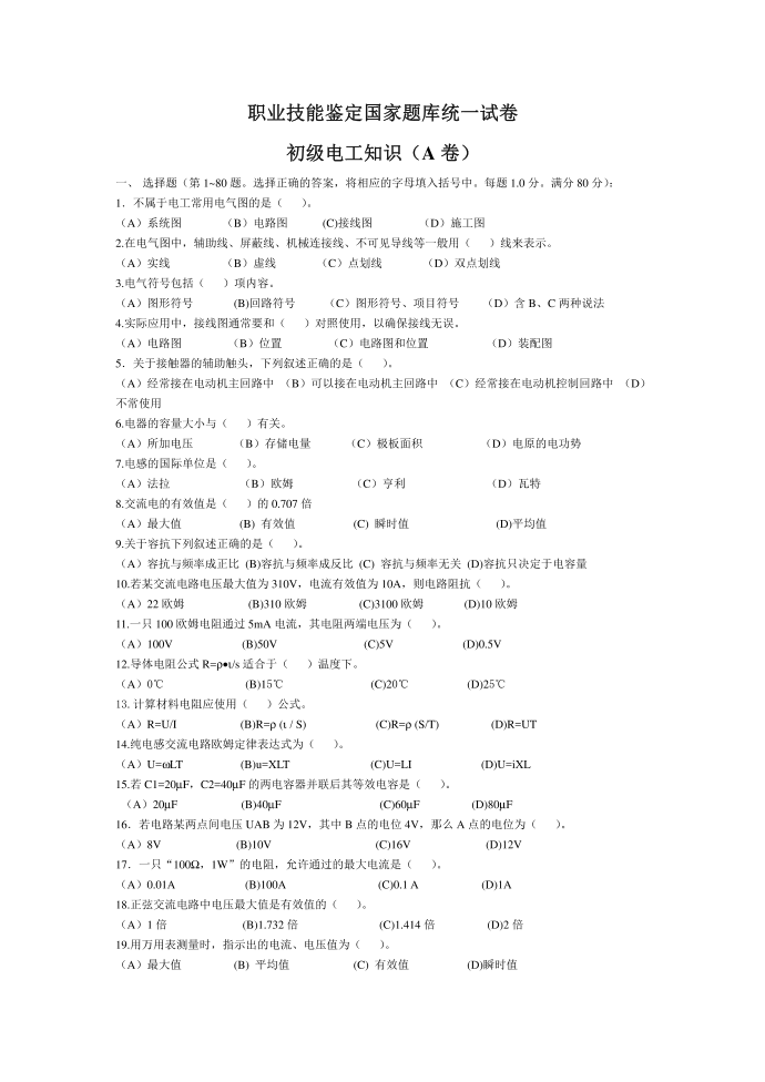 职业技能鉴定国家题库统一试卷-初级电工知识试卷A第1页