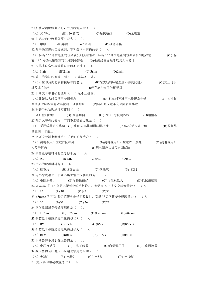 职业技能鉴定国家题库统一试卷-初级电工知识试卷A第2页