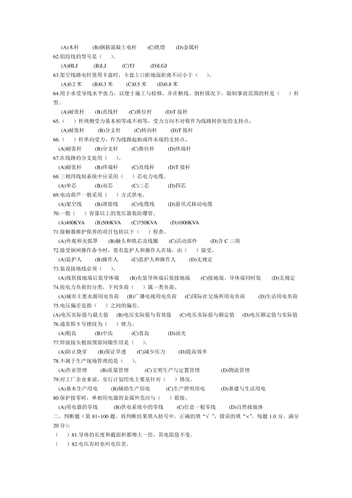 职业技能鉴定国家题库统一试卷-初级电工知识试卷A第4页