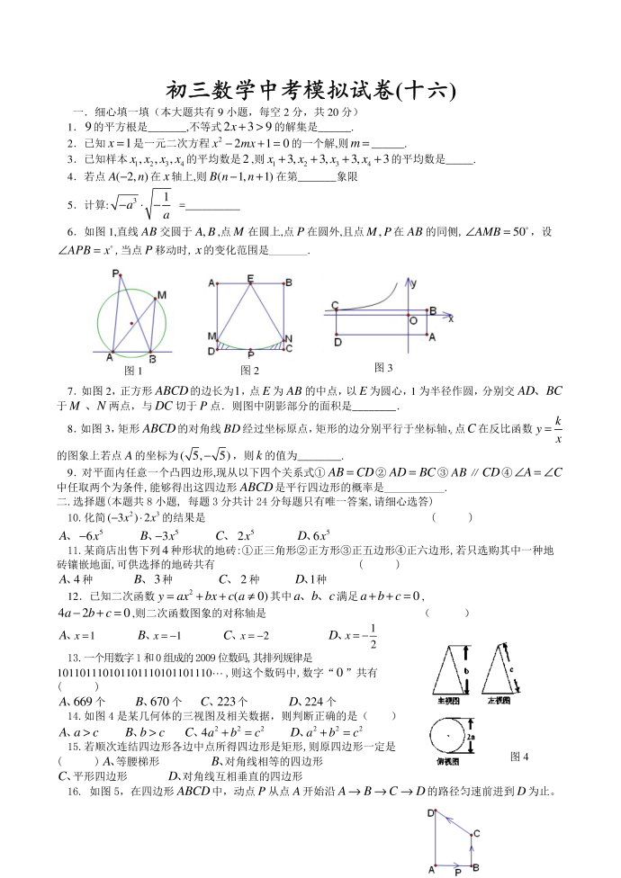 初三数学中考模拟试卷(十六)