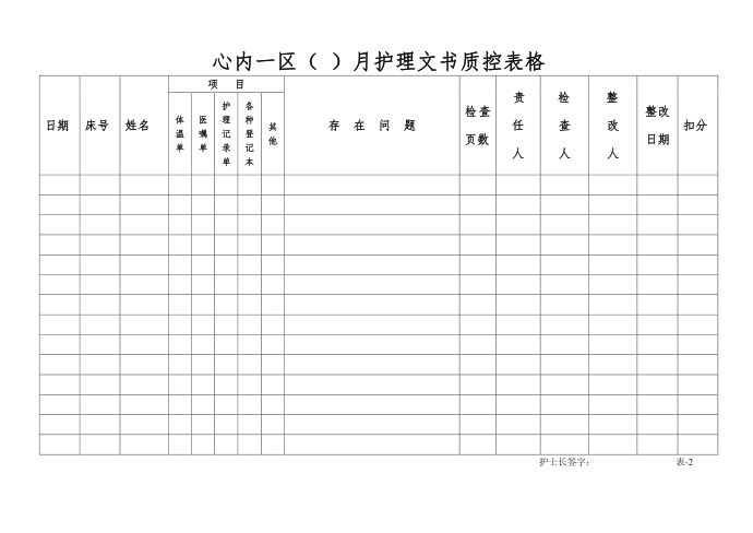 护理文书质控单