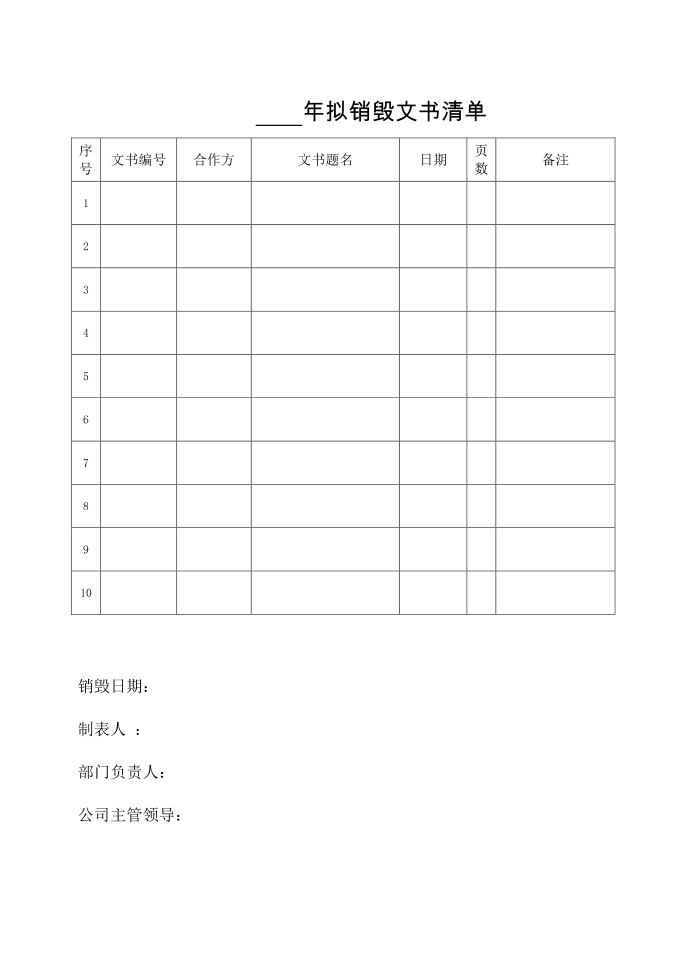 拟销毁文书清单