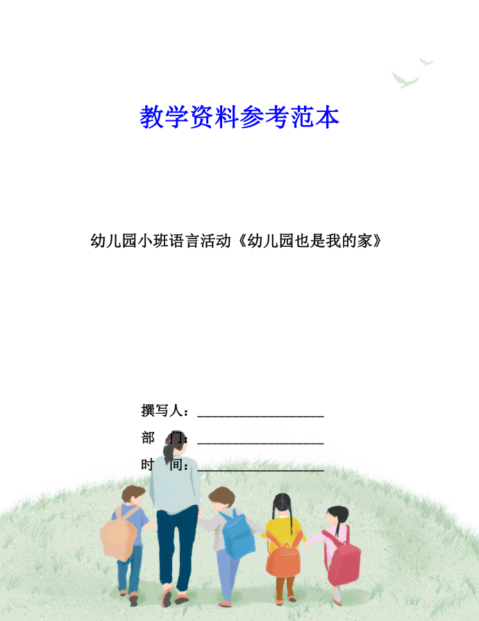 幼儿园小班语言活动《幼儿园也是我的家》