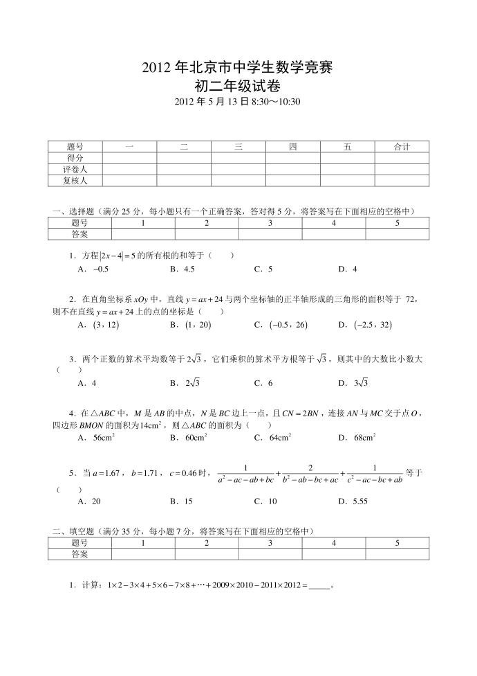 2012年北京初二数学竞赛试卷