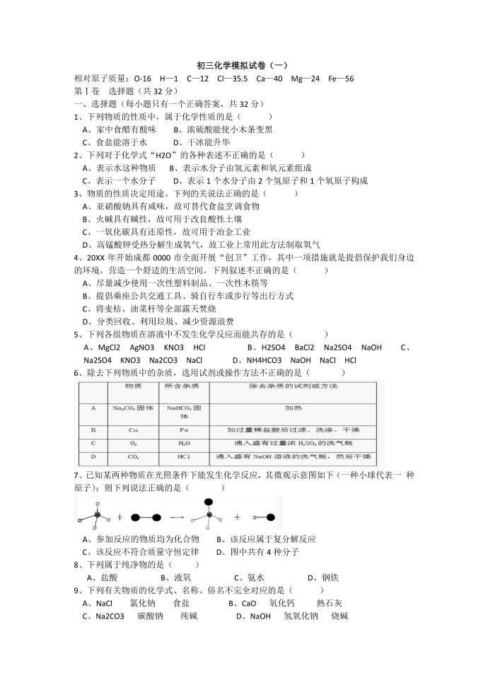 初三化学模拟试卷(一)第1页