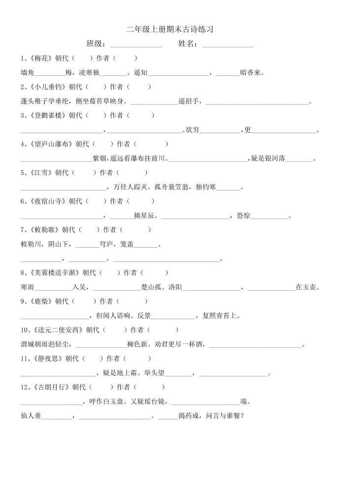 二年级上语文：二年级上册期末古诗练习