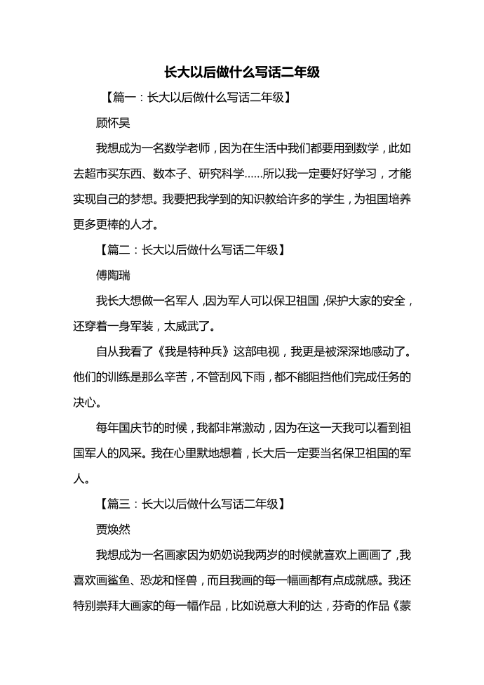 二年级作文：长大以后做什么写话二年级-二年级长大以后做什么