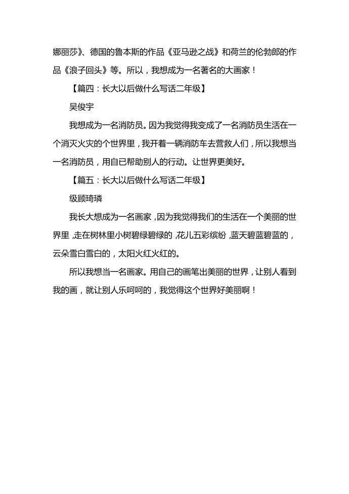 二年级作文：长大以后做什么写话二年级-二年级长大以后做什么第2页