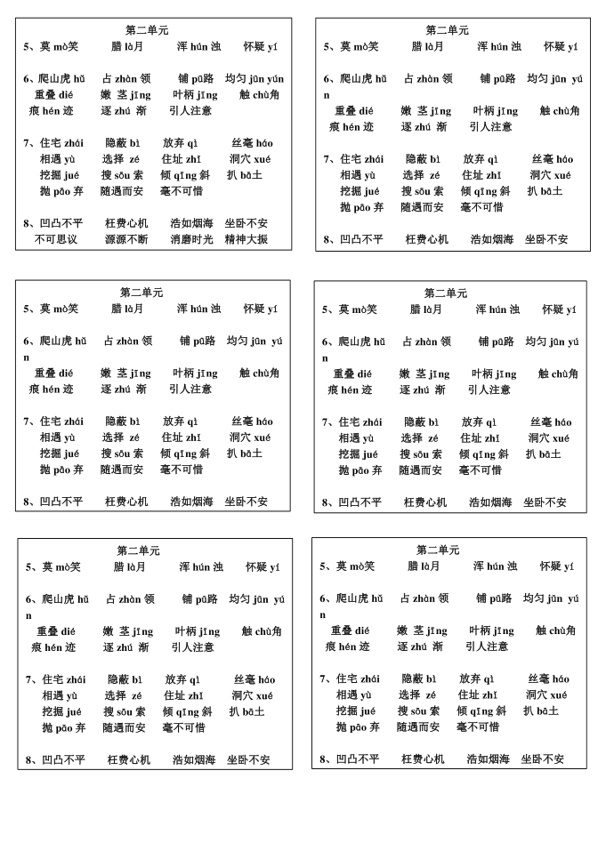 四年级上册 第二单元字词四年级语文上册