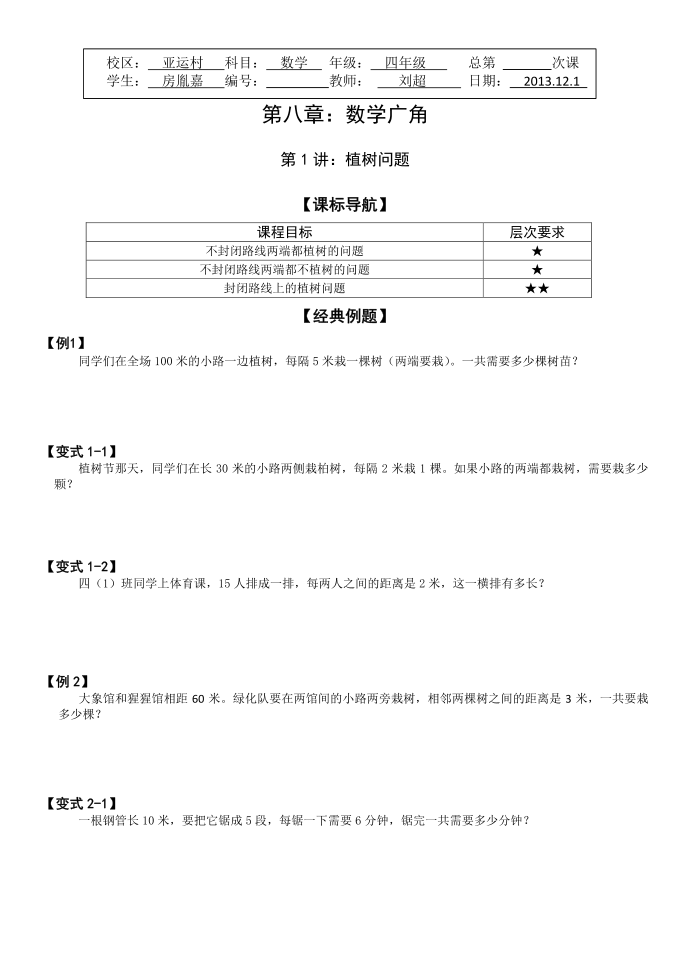 小学数学四年级讲义：四年级 《植树问题》第1页