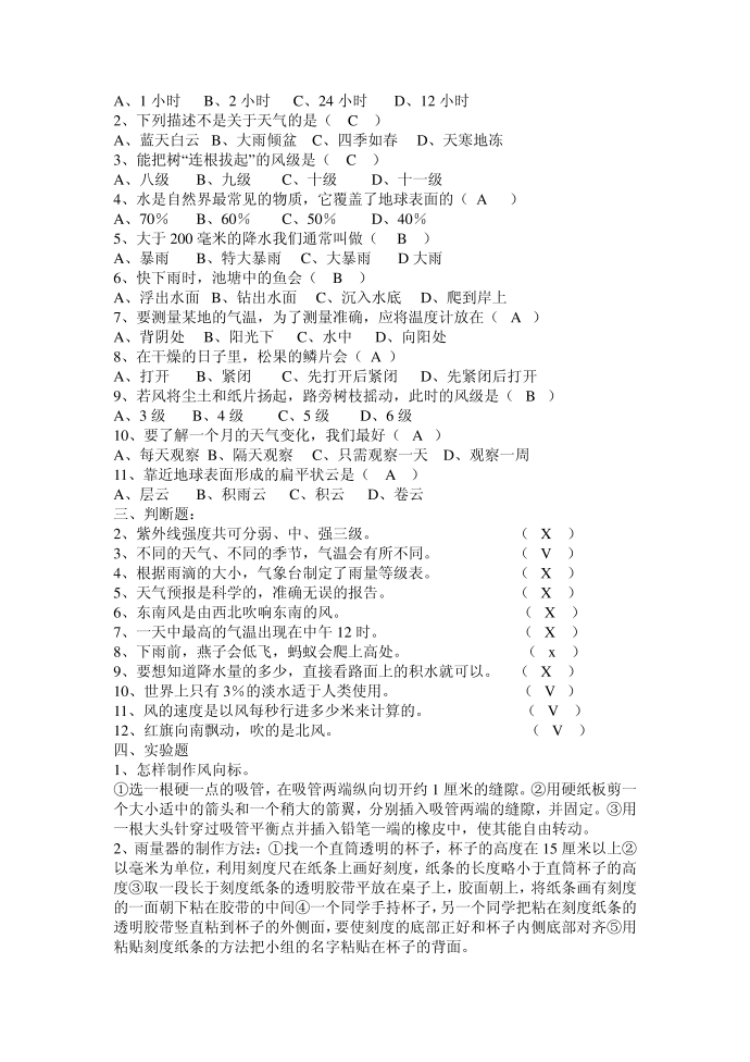 四年级科学上册复习题四年级第2页