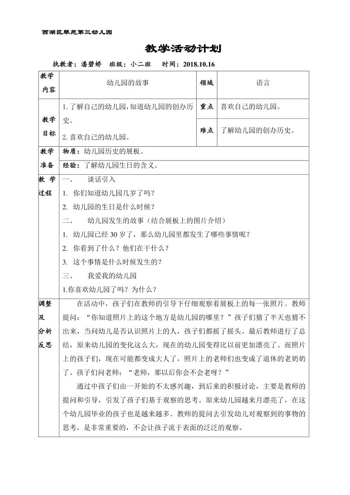 幼儿园：小班活动：幼儿园的故事（-10-16）第1页