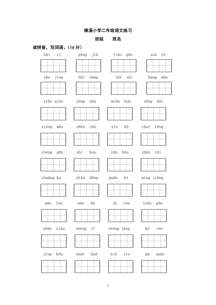 二年级语文：横溪小学二年级语文练习 (1)第1页