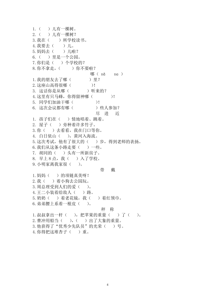 二年级语文：横溪小学二年级语文练习 (1)第4页