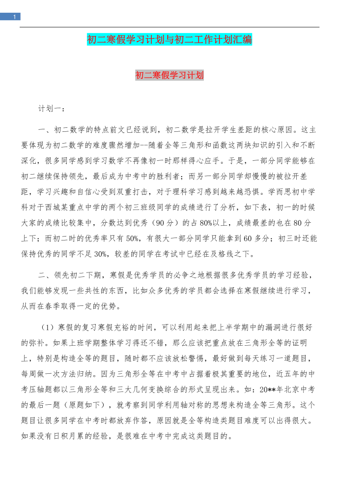 初二寒假学习计划与初二工作计划汇编第1页