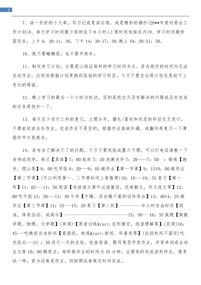 初二寒假学习计划与初二工作计划汇编第3页