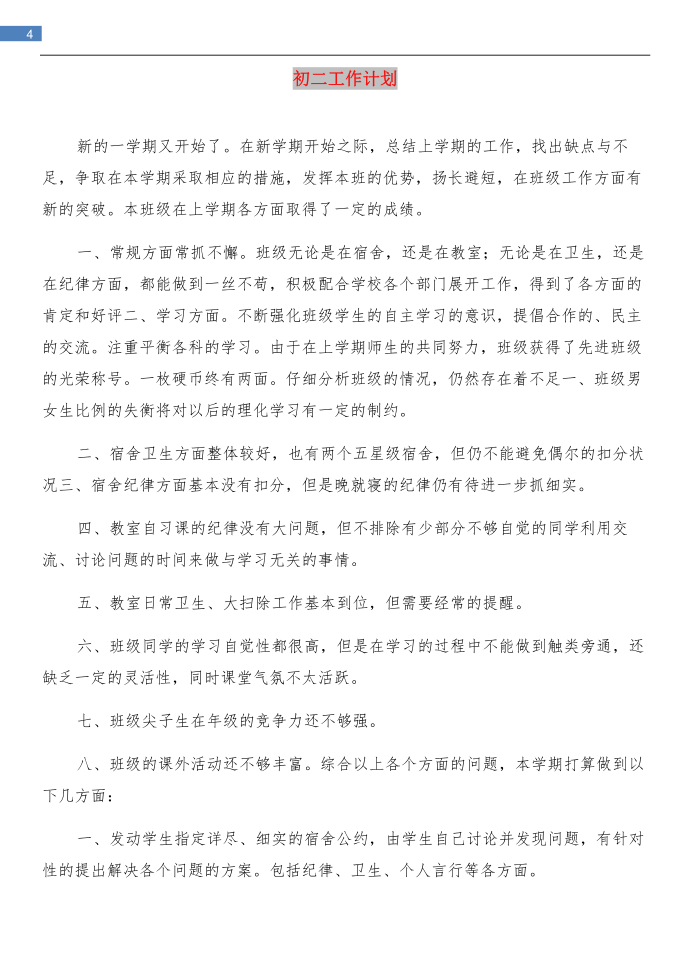 初二寒假学习计划与初二工作计划汇编第4页