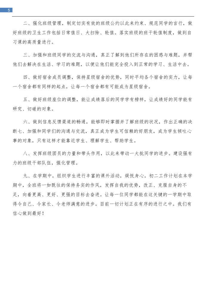 初二寒假学习计划与初二工作计划汇编第5页