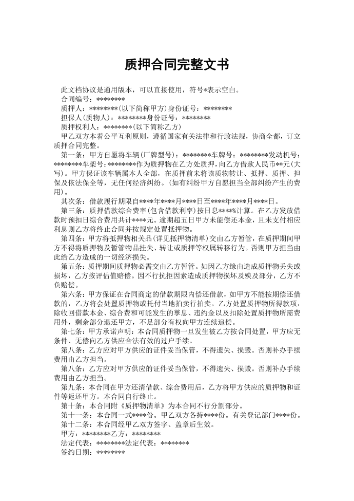 质押合同完整文书.docx