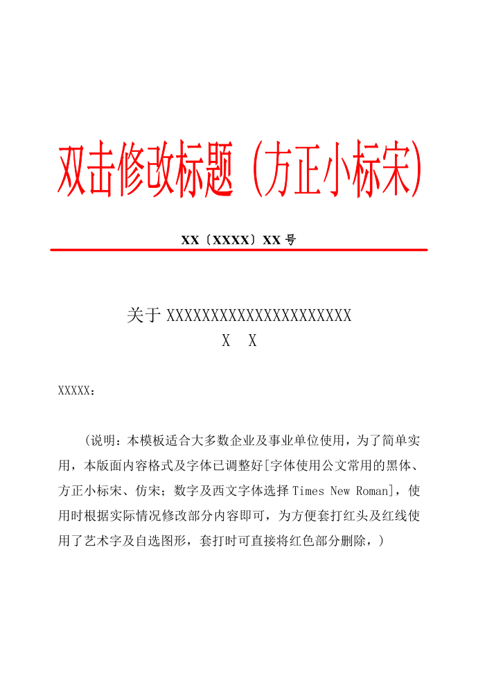 企业公司实用红头文件模板第1页