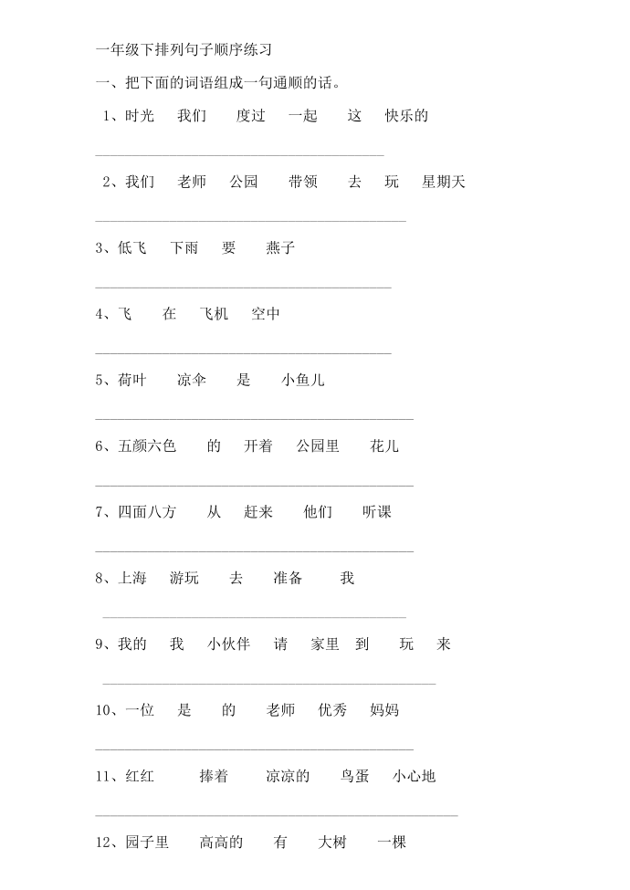 【一年级语文】小学一年级暑假句子排列练习第1页